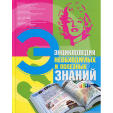 Енциклопедія необхідних і корисних знань