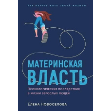 Материнська влада. Психологічні наслідки в житті дорослих людей. Як почати жити своїм життям