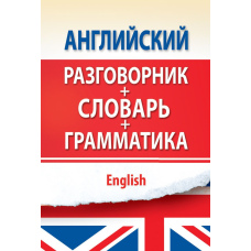 Англійська розмовник з граматикою та словником