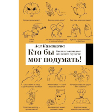 Хто б міг подумати! Як мозок змушує нас робити дурощі.