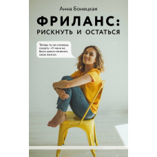 Фріланс. Ризикнути і залишитися