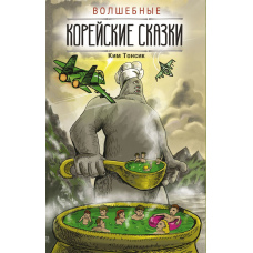 Чарівні корейські казки