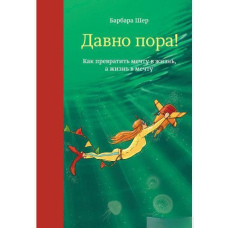Давно пора! Як перетворити мрію на життя, а життя на мрію