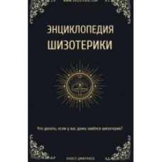 Енциклопедія Шизотерики