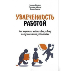 Захопленість роботою. Як навчитися любити свою роботу та отримати від неї задоволення