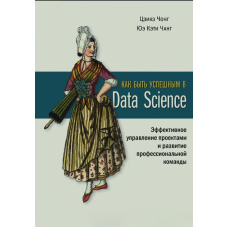 Як бути успішним у Data Science. Ефективне управління проєктами та розвиток професійної команди