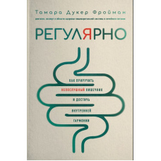 Регулярно. Як приручити неслухняний кишечник і досягти внутрішньої гармонії