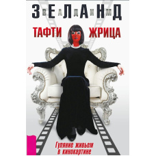 Тафті жриця. Гуляння живцем у кінокартині