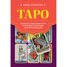 Таро. Повне тлумачення карт і базові розклади для початківців