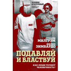 Пригнічуй і володарюй. Як люди втрачають людяність?