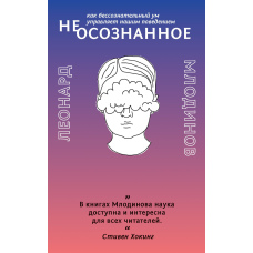 (Не)усвідомлене. Як несвідомий розум керує нашою поведінкою