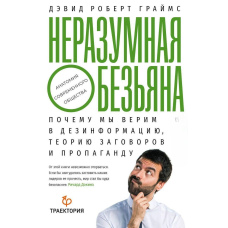 Нерозумна мавпа. Чому ми віримо в дезінформацію, теорії змови та пропаганду
