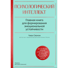 Психологічний інтелект. Головна книга для формування емоційної стійкості. Як розвиватися і процвітати навіть у складні часи