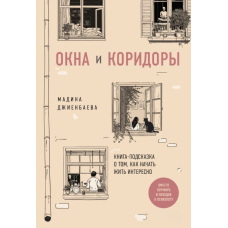 Вікна та коридори. Книжка-підказка про те, як почати жити цікаво
