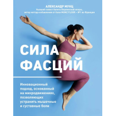 Сила фасцій. Інноваційний підхід мікрорухів для полегшення болю в м’язах і суглобах