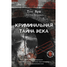 Таємниця століття: Справа Ракстона