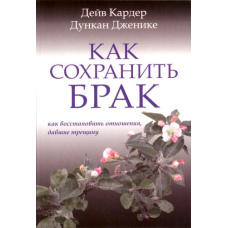 Як зберегти шлюб: Відновлення стосунків, що дали тріщину
