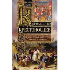 Королівство хрестоносців