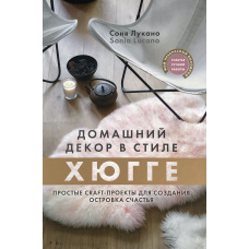 Домашній декор у стилі Хюгге. Прості craft-проекти для створення острівця щастя