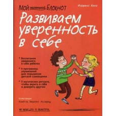 Мій маленький блокнот. Розвиваємо впевненість у собі
