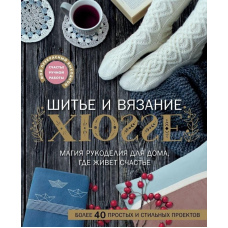 Шиття та в'язання ХЮГГЕ. Магія рукоділля для дому, де живе щастя