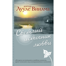 Світло джерела любові