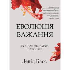 Еволюція бажання: як люди обирають партнерів