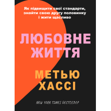 Любовне життя: як підвищити свої стандарти, знайти свою другу половинку і жити щасливо