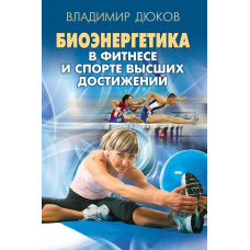 Біоенергетика у фітнесі та спорті вищих досягнень