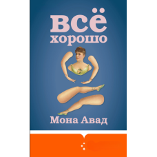 Все добре