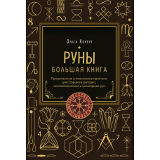 Руни. Велика книга. Пророцтва та магічні практики для Старшого футарка, англосаксонських та ісландських рун