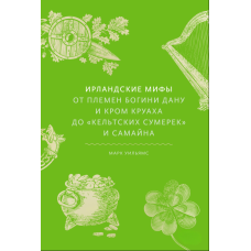 Ірландські міфи: Від Племені Богині Дану та Кром Круаха до 