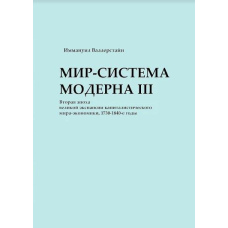 Світ-система Модерну. Том ІІІ. Друга епоха великої експансії капіталістичного світу-економіки, 1730-1840-ті
