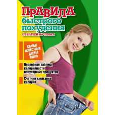 Правила швидкого схуднення від лікарів та вчених