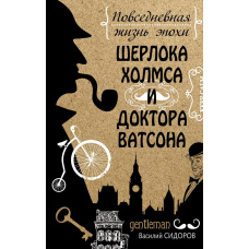 Повсякденне життя епохи Шерлока Холмса і доктора Ватсона