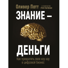 Знання - гроші. Як перетворити своє ноу-хау на цифровий бізнес
