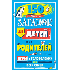 150 найкращих загадок для дітей та їхніх батьків