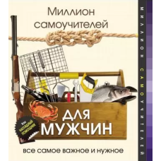 Мільйон самовчителів для чоловіків
