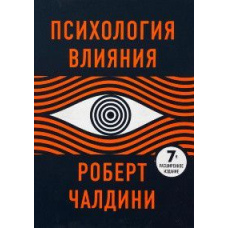 Психологія впливу. 7-ме розширене видання