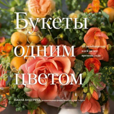 Букети одним кольором. 40 дизайнерських ідей на всі пори року