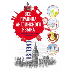 Усі правила англійської мови