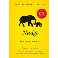 Nudge. Архітектура вибору. Як поліпшити наші рішення про здоров'я, добробут і щастя