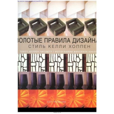 Золотий дизайн правила. Стиль Келлі Хоппен (скан) #
