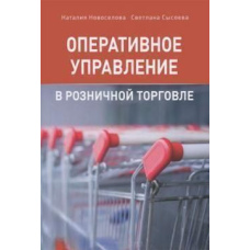 Оперативне управління у роздрібній торгівлі