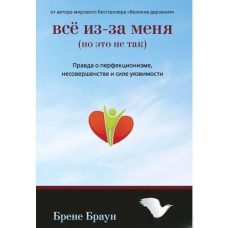 Все через мене (але це не так). Правда про перфекціонізм, недосконалість і силу вразливості