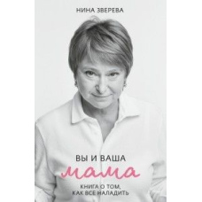 Ви та ваша мама. Книга про те, як усе налагодити