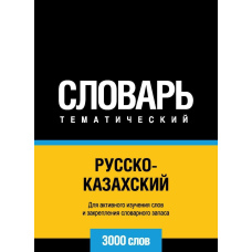 Російсько-казахський тематичний словник. 3000 слів