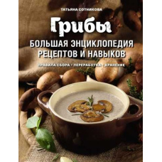 Гриби. Велика енциклопедія рецептів і навичок