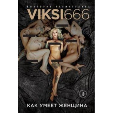 Як уміє жінка. Viksi666