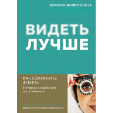 Бачити краще. Як зберегти зір : історії з кабінету офтальмолога